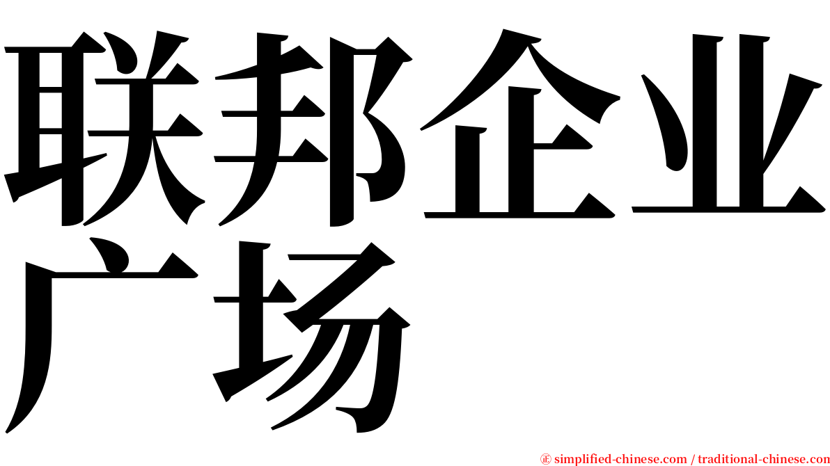 联邦企业广场 serif font