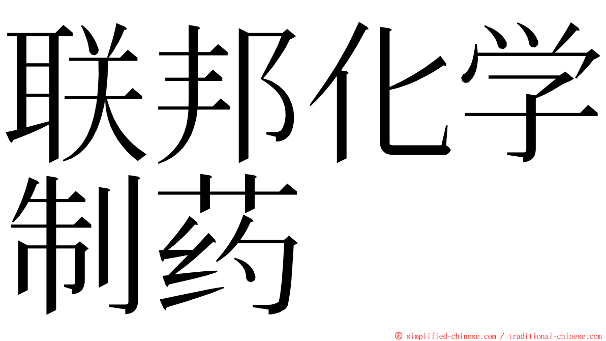 联邦化学制药 ming font