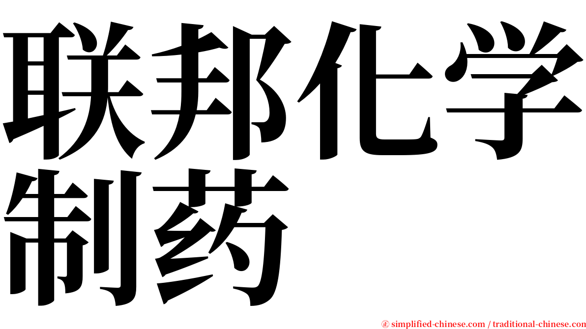 联邦化学制药 serif font