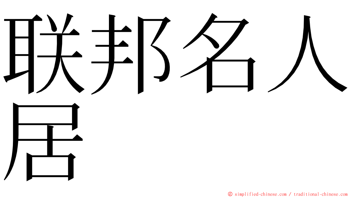 联邦名人居 ming font