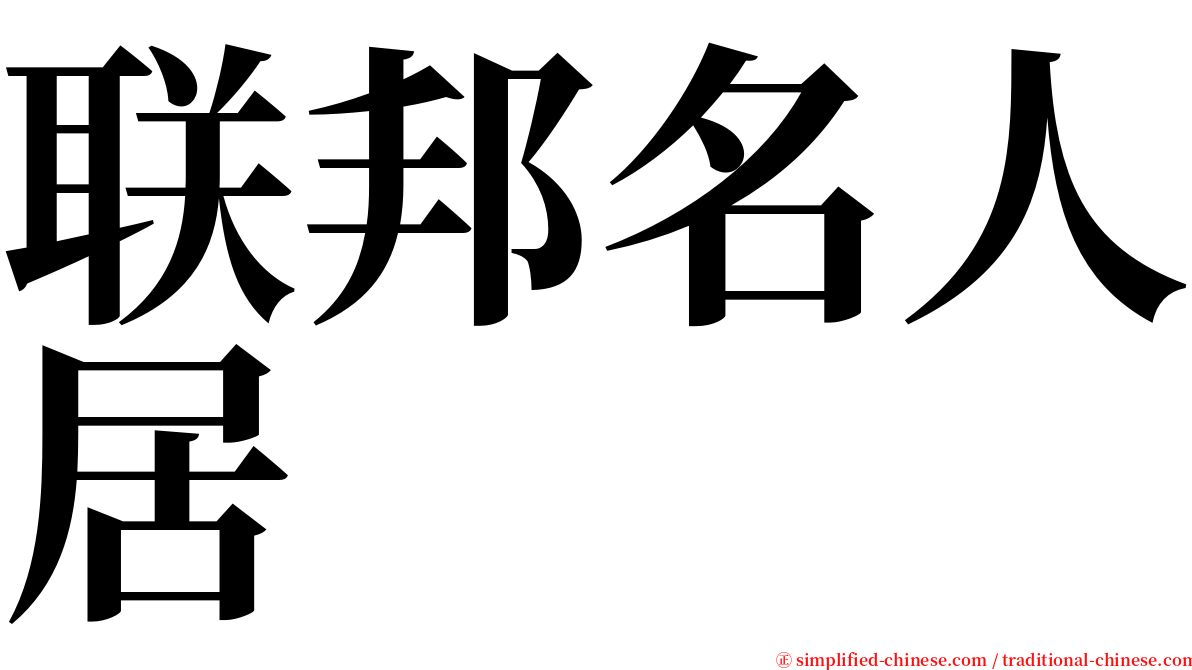 联邦名人居 serif font