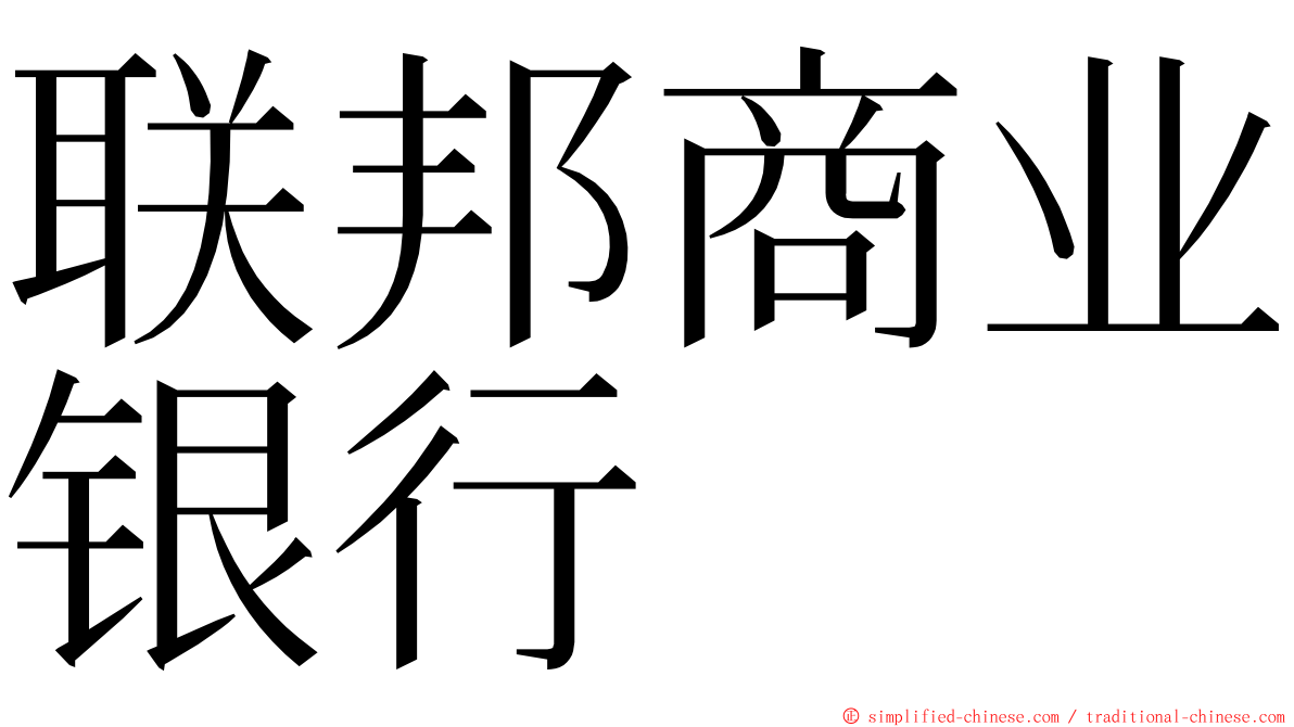 联邦商业银行 ming font