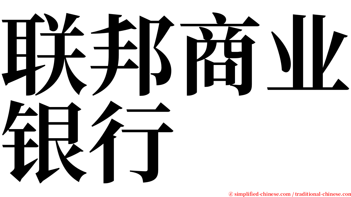 联邦商业银行 serif font