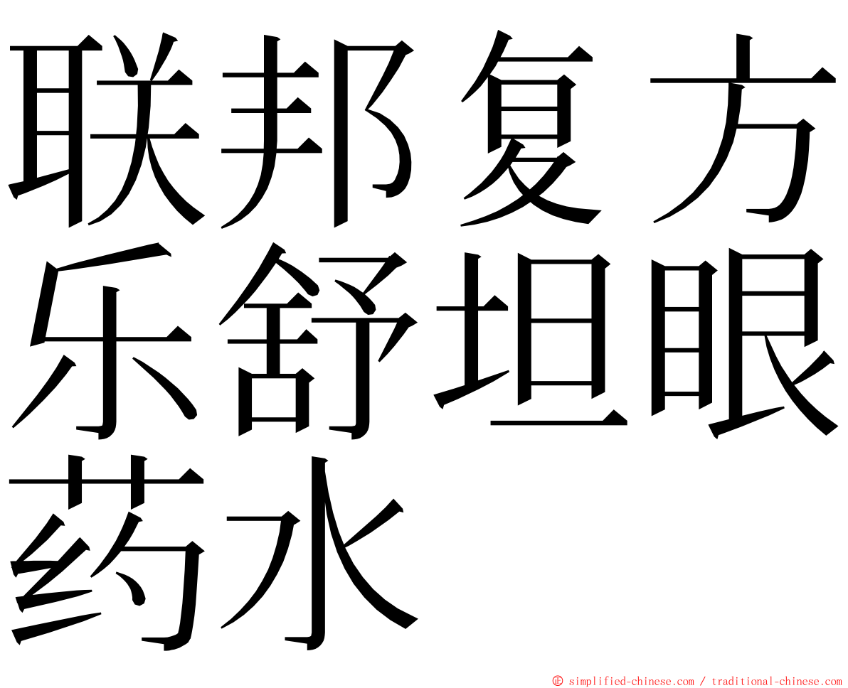 联邦复方乐舒坦眼药水 ming font