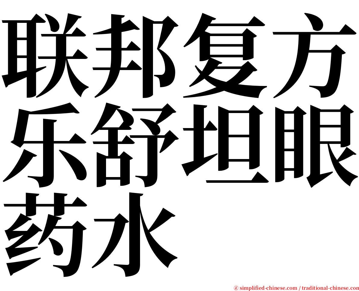 联邦复方乐舒坦眼药水 serif font