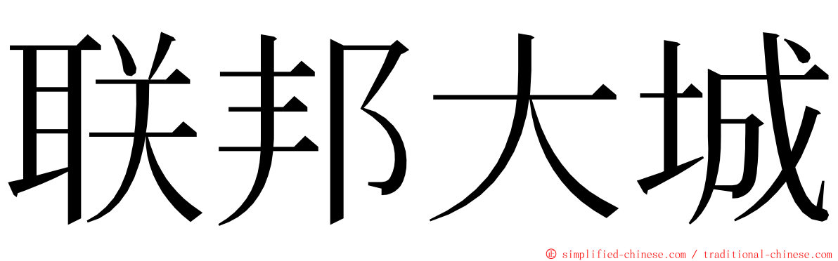 联邦大城 ming font