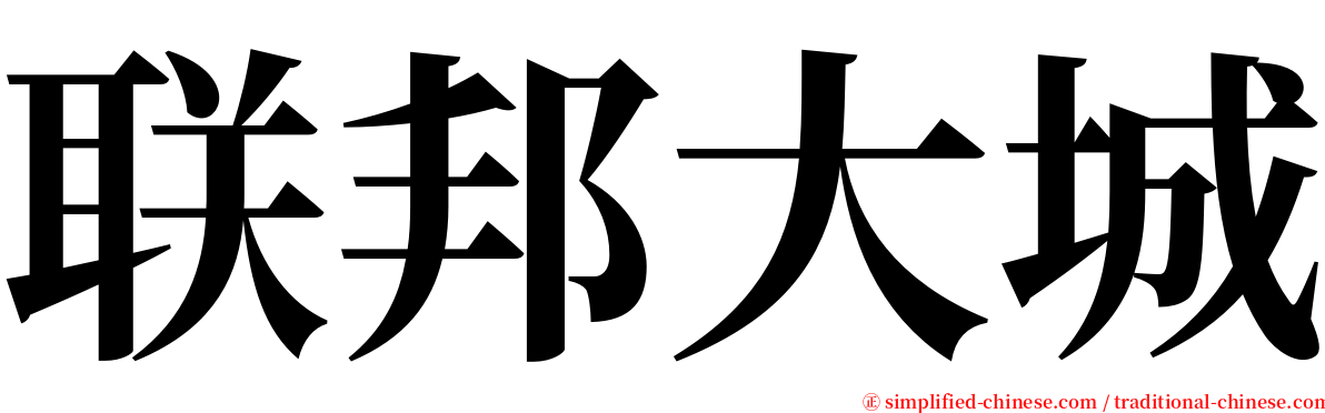 联邦大城 serif font