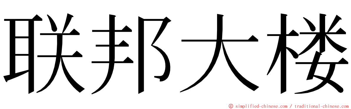 联邦大楼 ming font