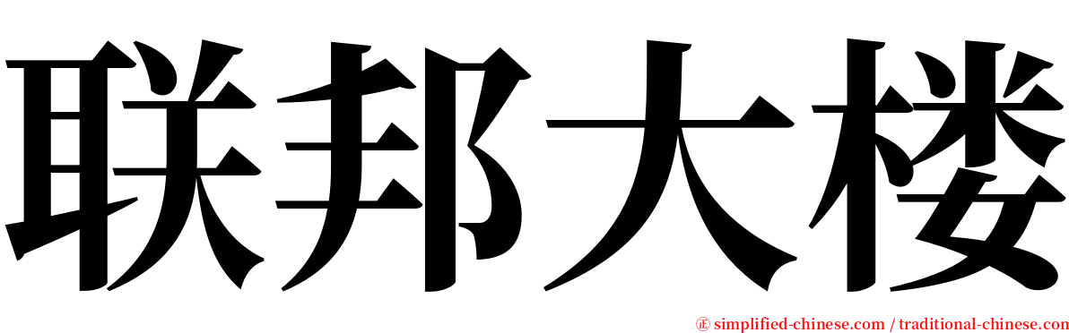 联邦大楼 serif font