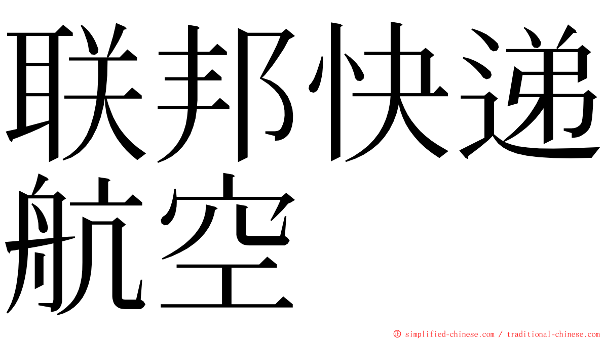 联邦快递航空 ming font