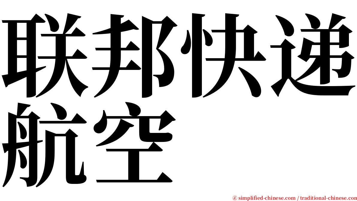 联邦快递航空 serif font