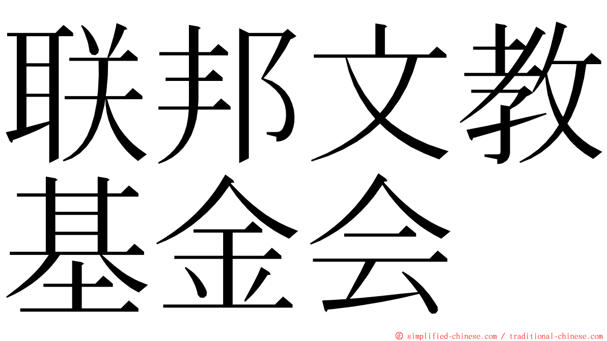 联邦文教基金会 ming font