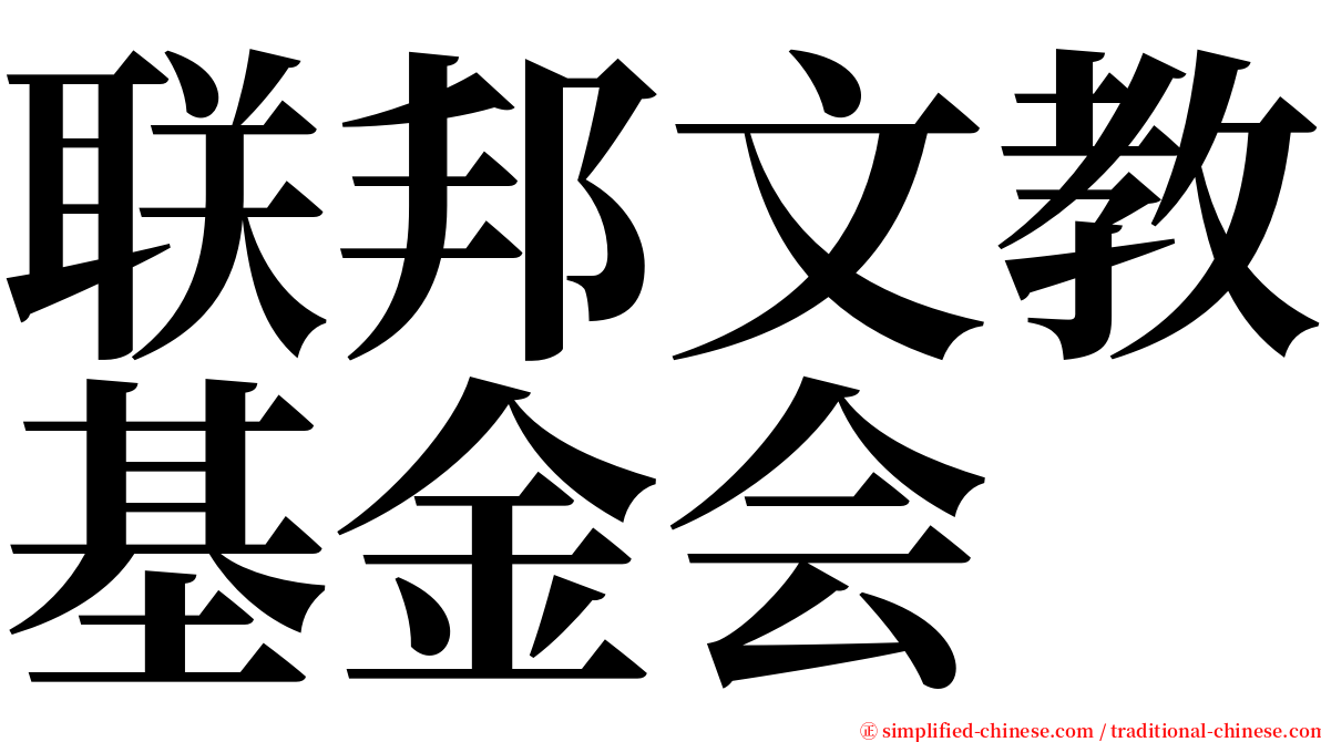 联邦文教基金会 serif font