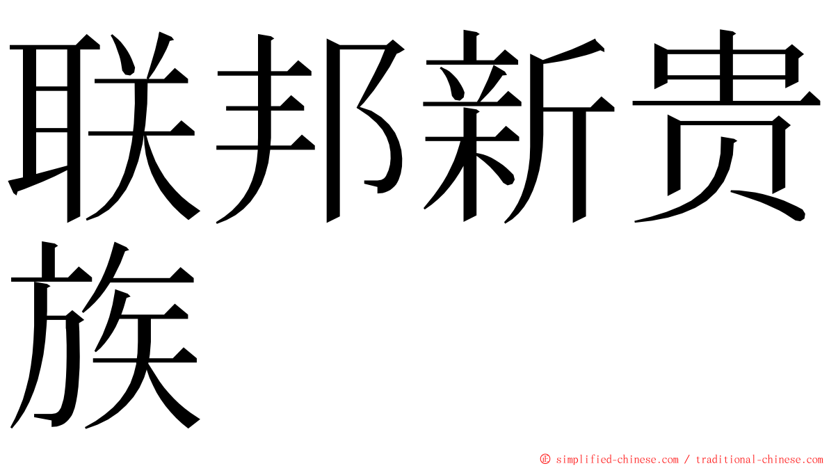 联邦新贵族 ming font