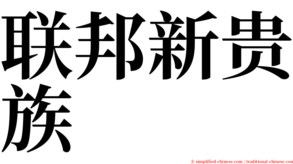 联邦新贵族 serif font