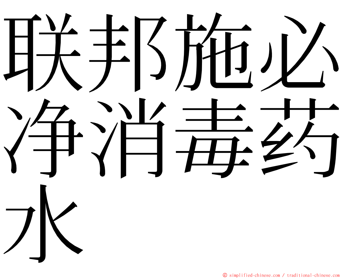 联邦施必净消毒药水 ming font