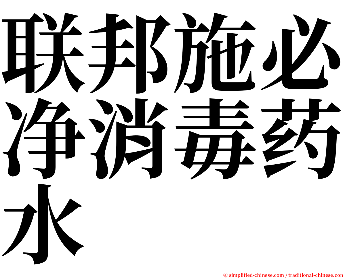 联邦施必净消毒药水 serif font