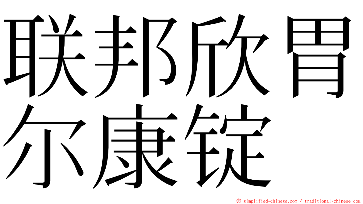 联邦欣胃尔康锭 ming font