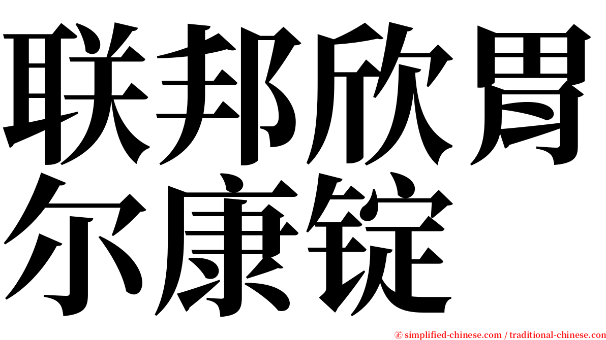 联邦欣胃尔康锭 serif font