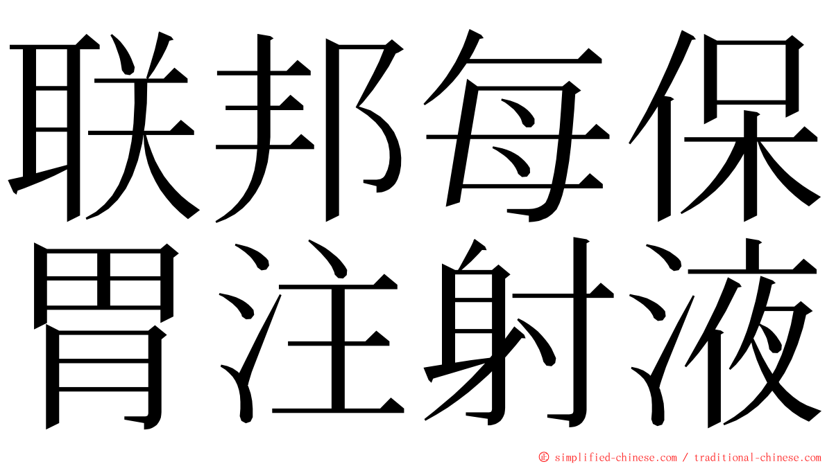 联邦每保胃注射液 ming font