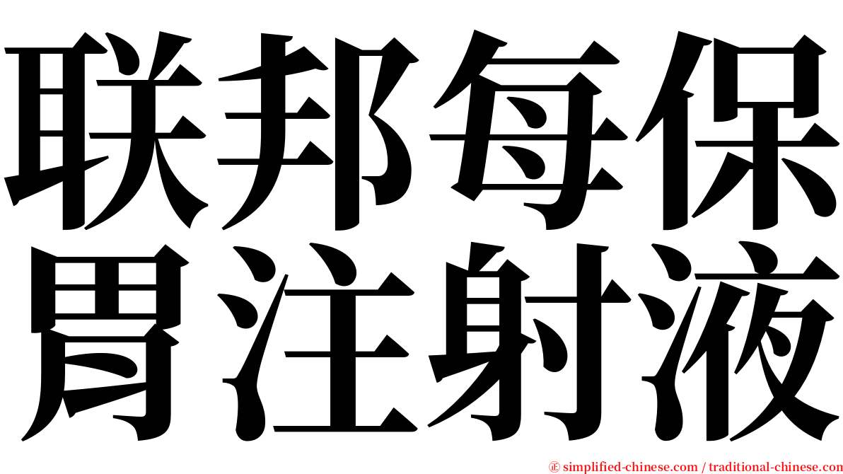 联邦每保胃注射液 serif font