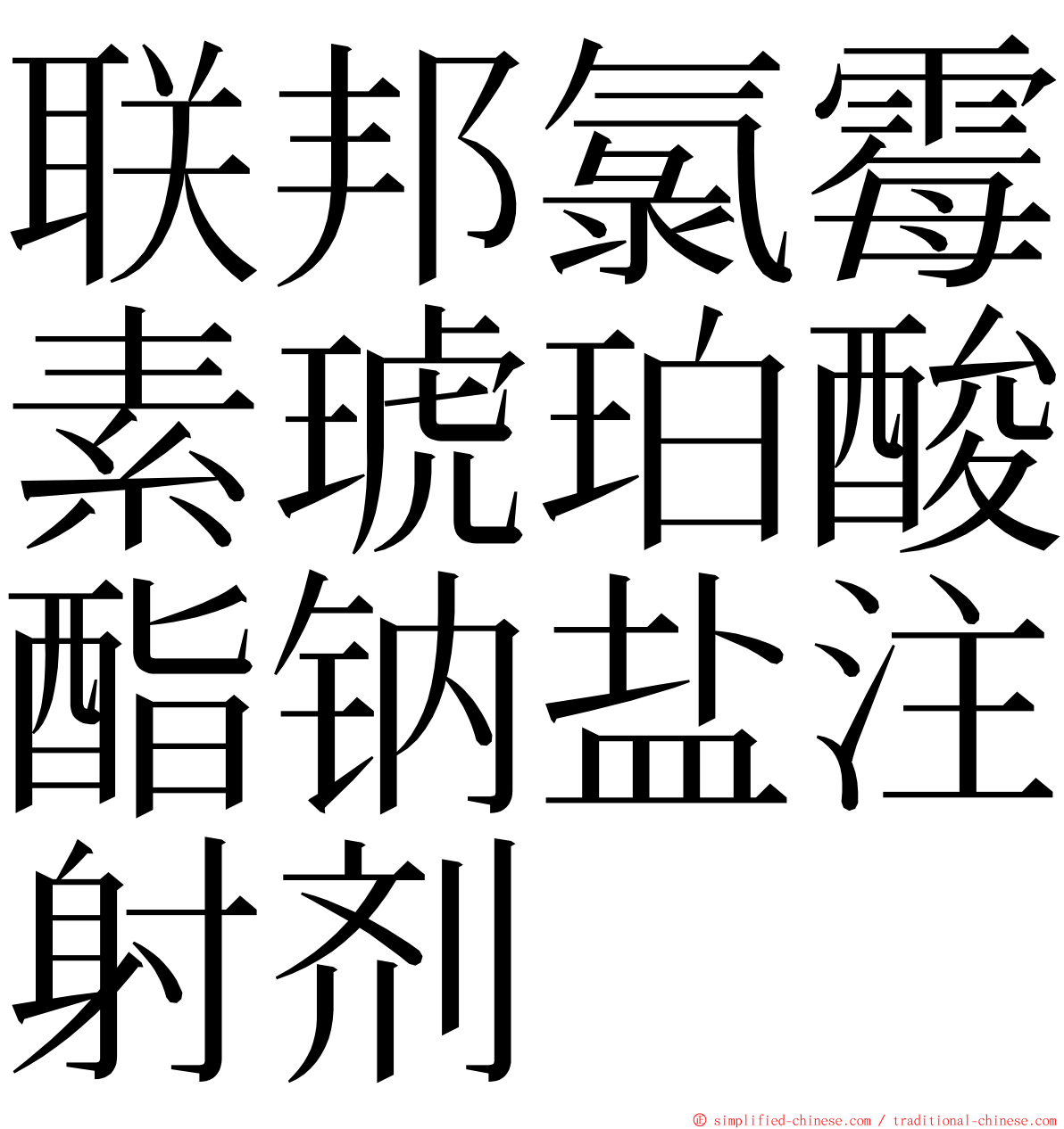 联邦氯霉素琥珀酸酯钠盐注射剂 ming font