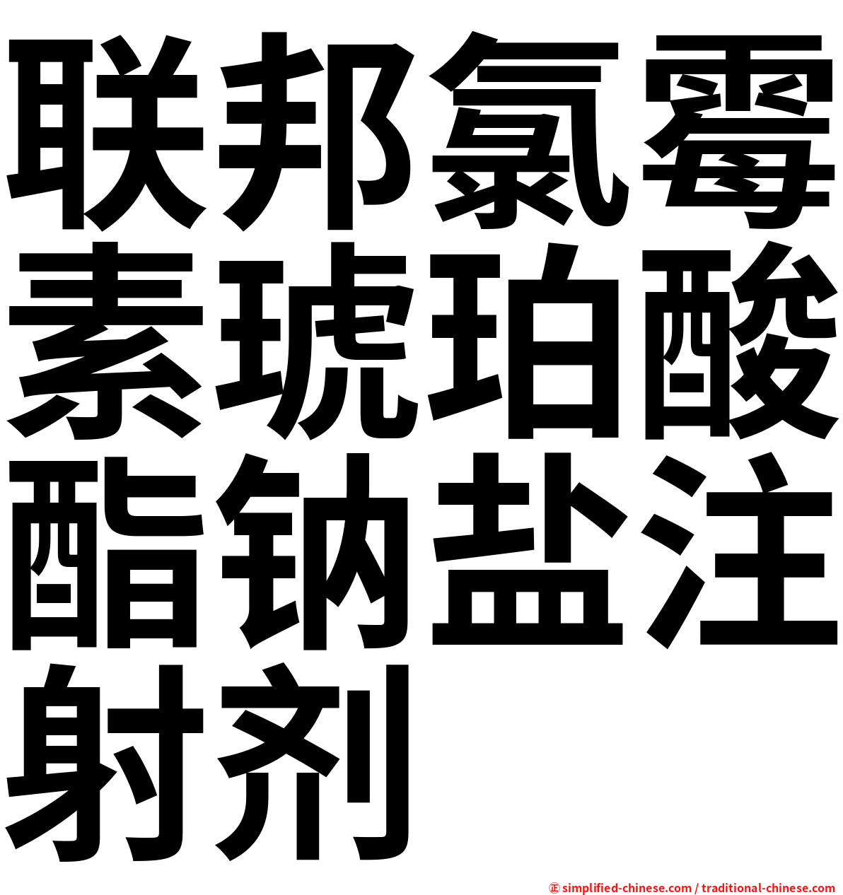 联邦氯霉素琥珀酸酯钠盐注射剂