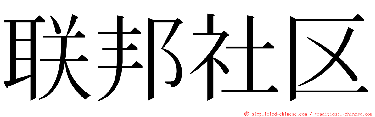 联邦社区 ming font