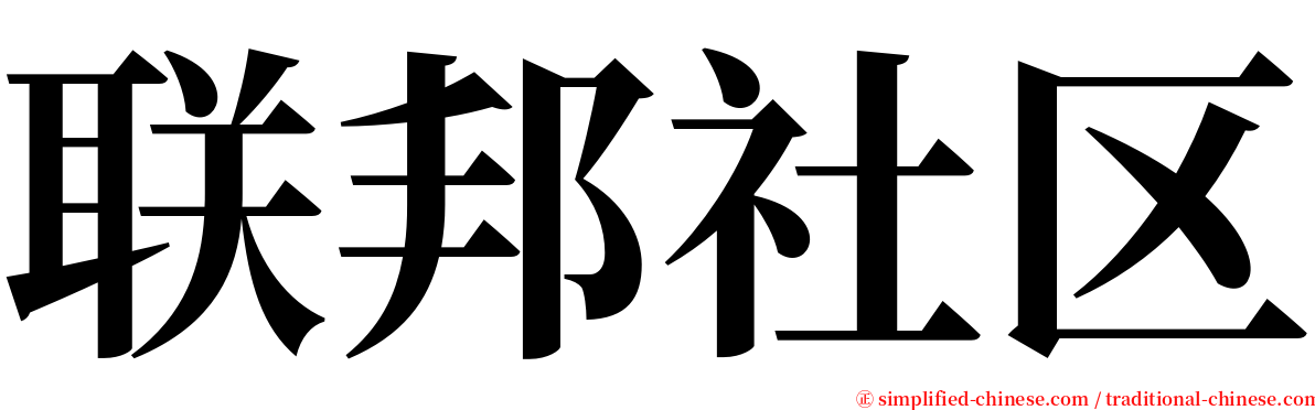 联邦社区 serif font