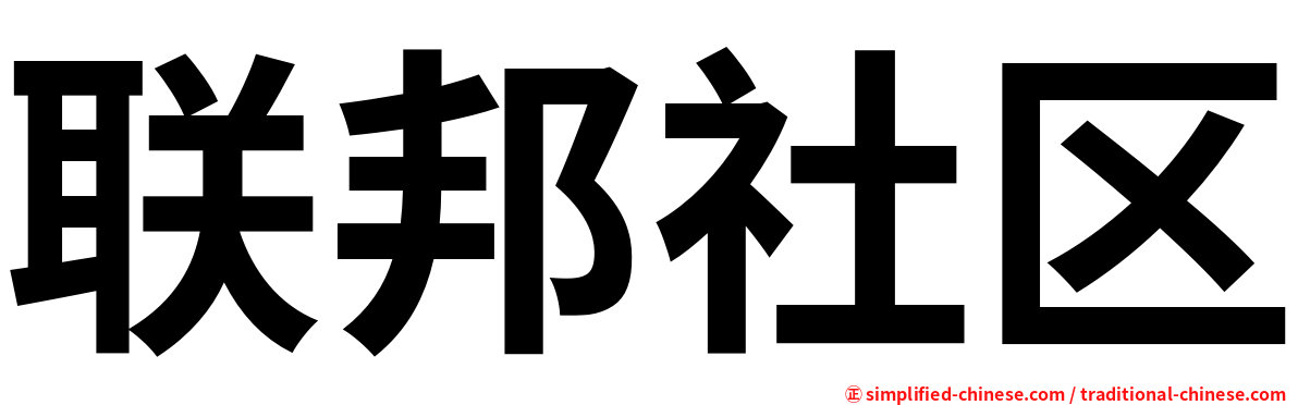 联邦社区