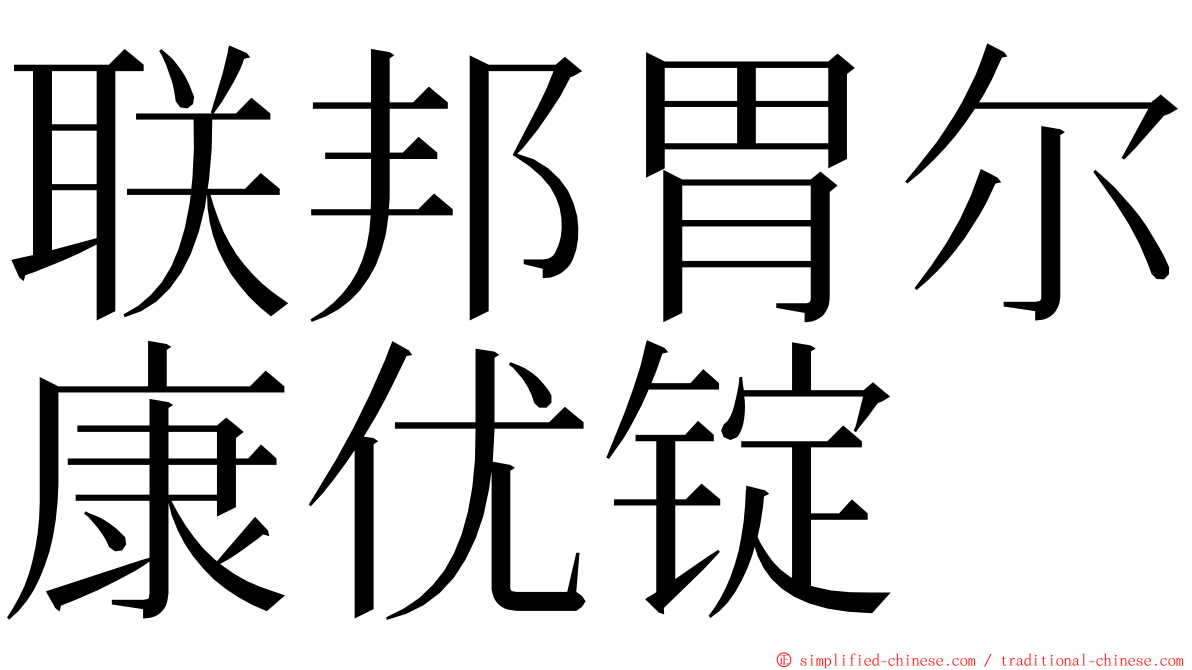 联邦胃尔康优锭 ming font