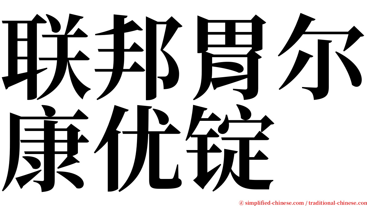 联邦胃尔康优锭 serif font