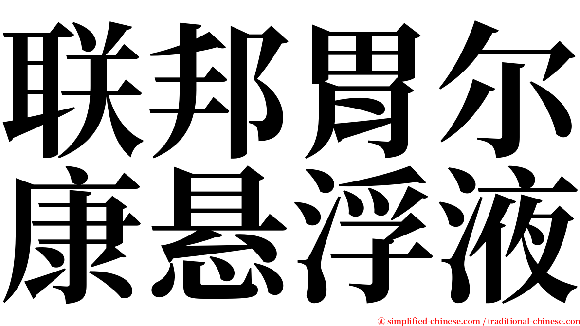 联邦胃尔康悬浮液 serif font