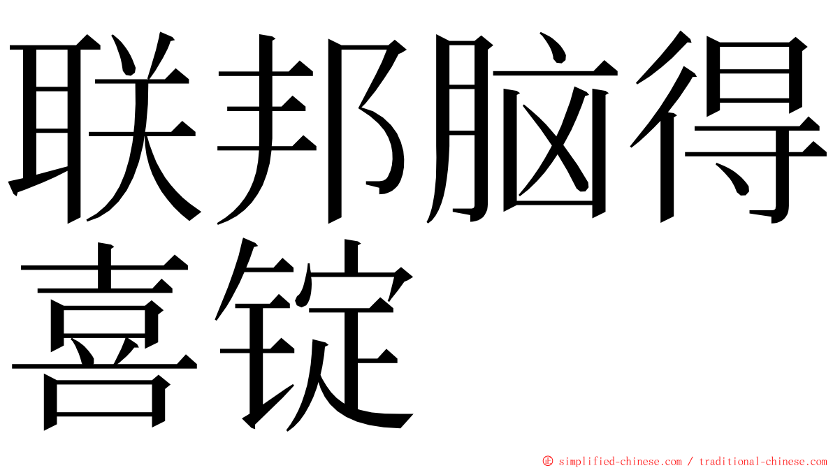 联邦脑得喜锭 ming font