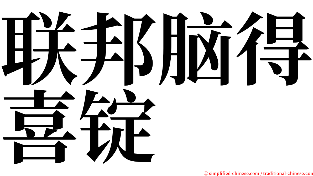 联邦脑得喜锭 serif font