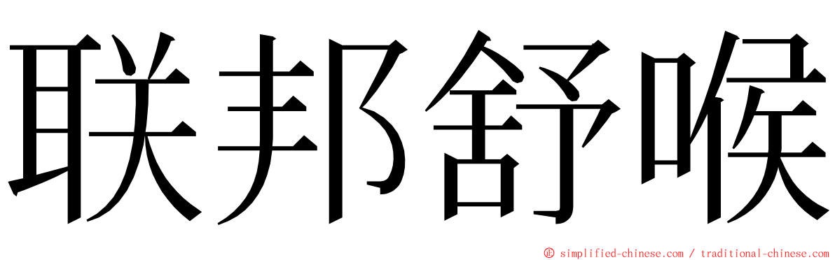 联邦舒喉 ming font