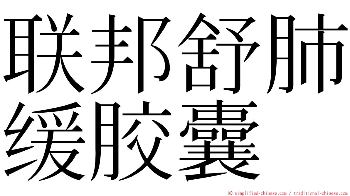 联邦舒肺缓胶囊 ming font