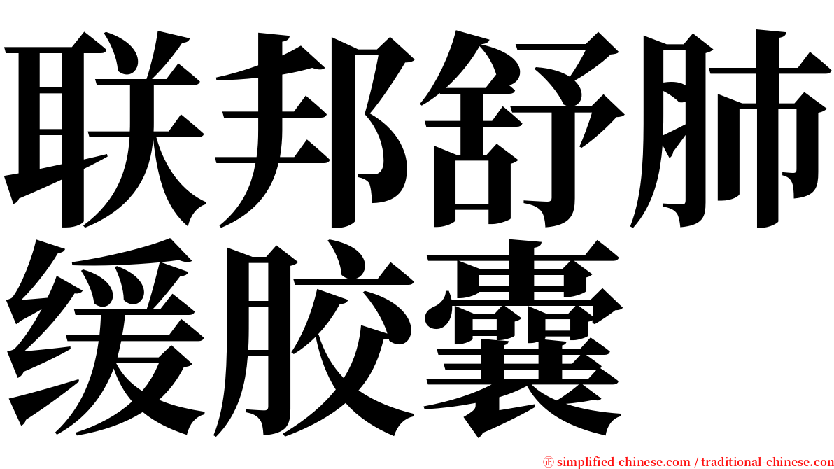 联邦舒肺缓胶囊 serif font