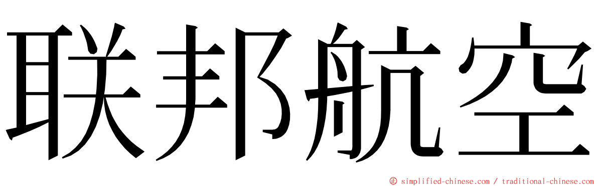 联邦航空 ming font