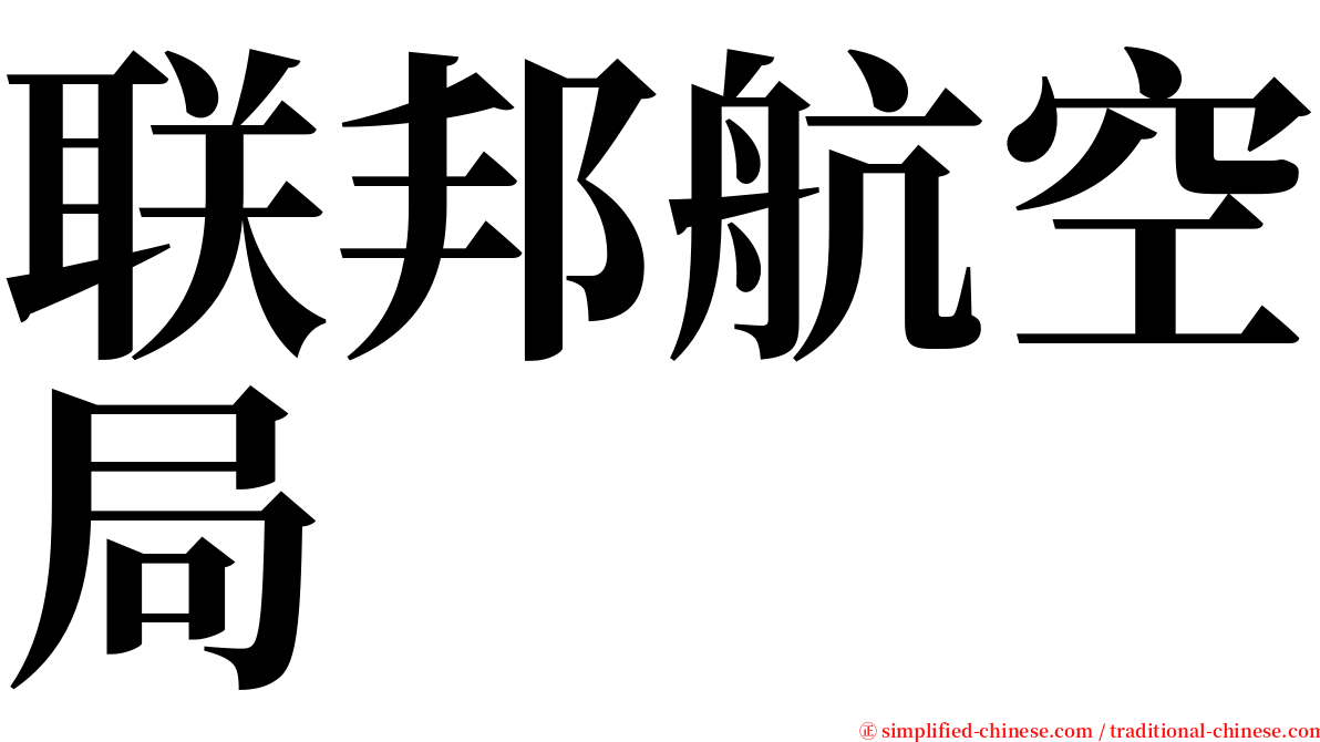 联邦航空局 serif font