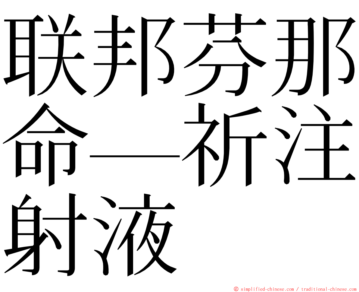 联邦芬那命—祈注射液 ming font