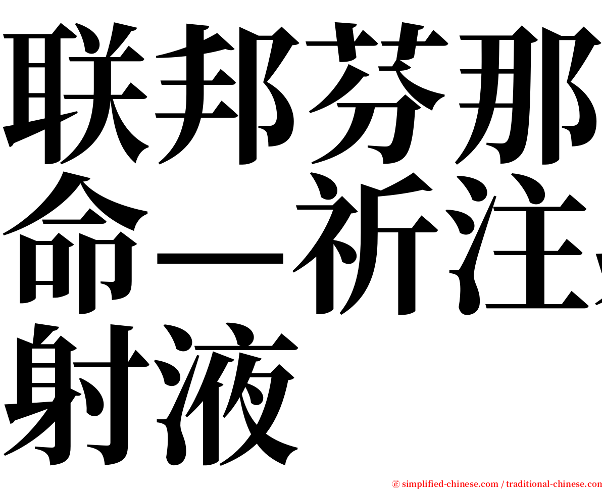 联邦芬那命—祈注射液 serif font