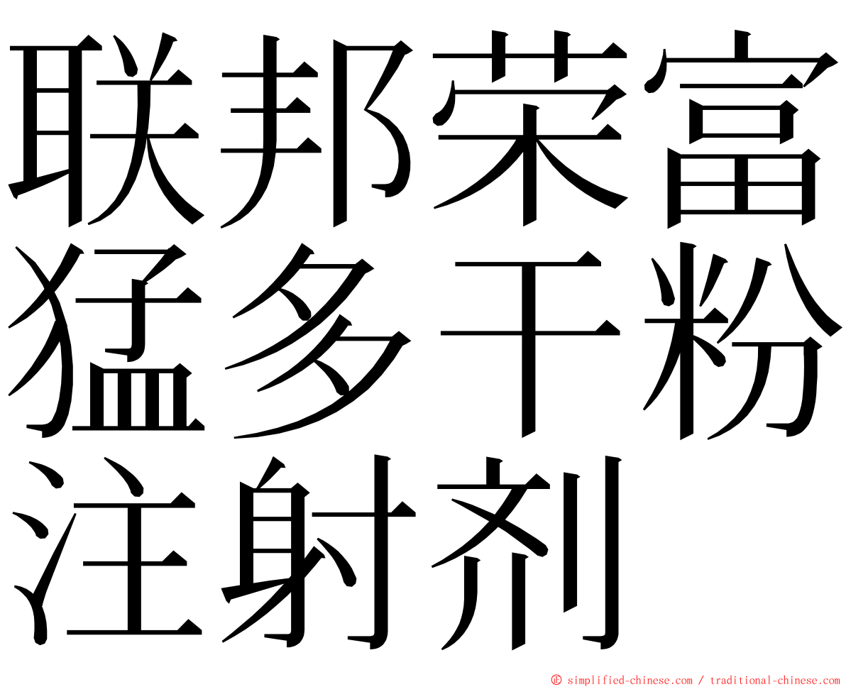 联邦荣富猛多干粉注射剂 ming font