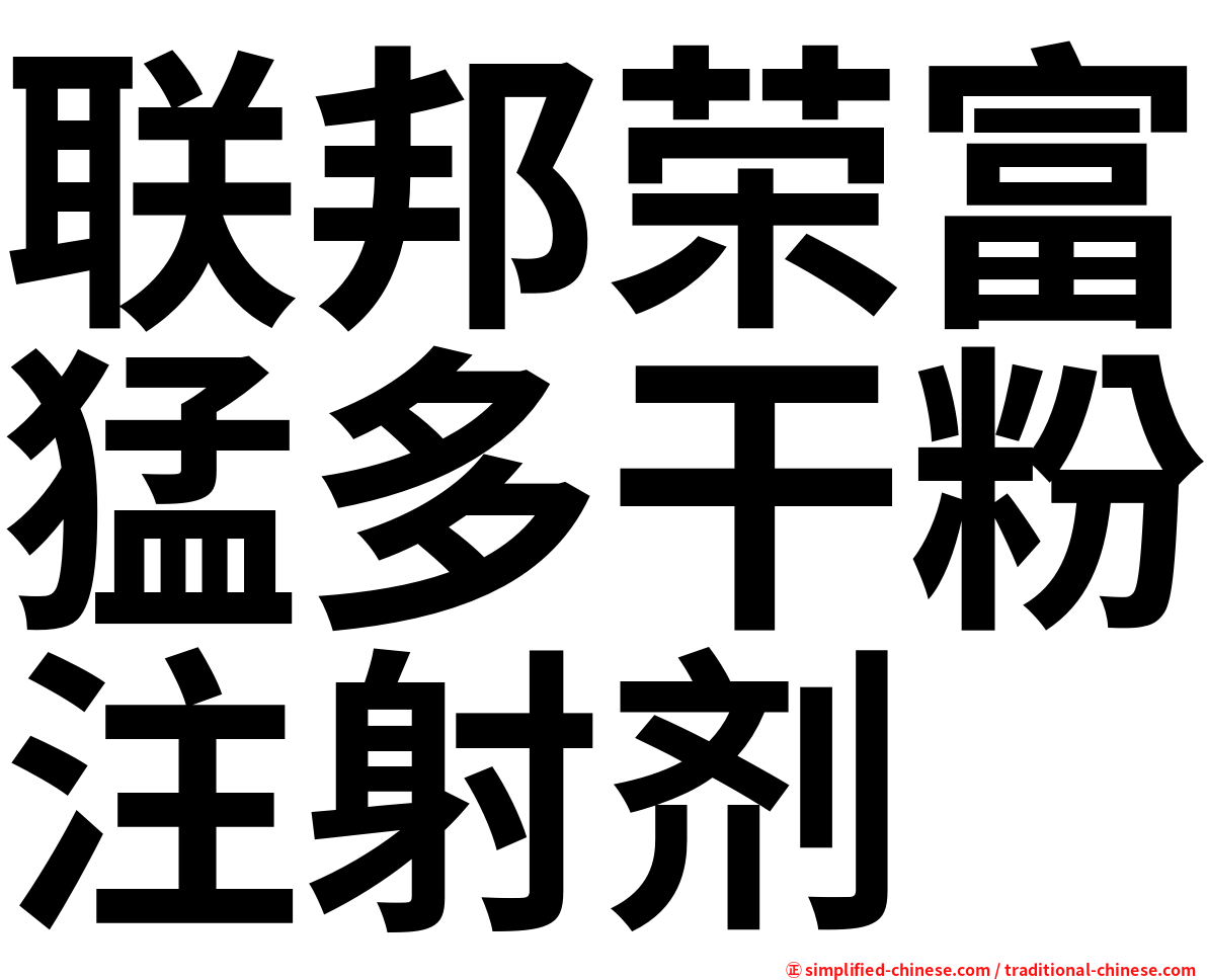 联邦荣富猛多干粉注射剂