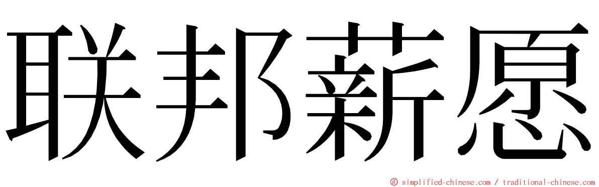 联邦薪愿 ming font