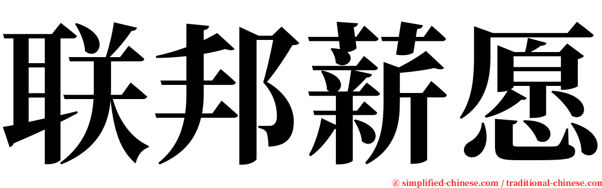 联邦薪愿 serif font