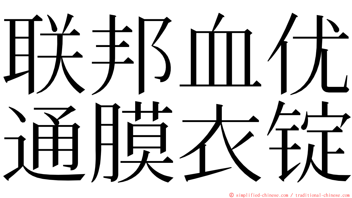 联邦血优通膜衣锭 ming font