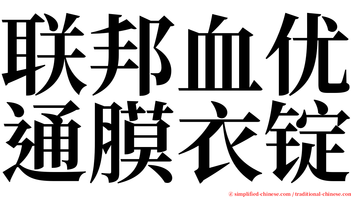 联邦血优通膜衣锭 serif font