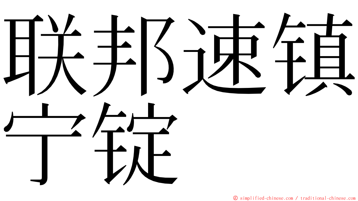 联邦速镇宁锭 ming font