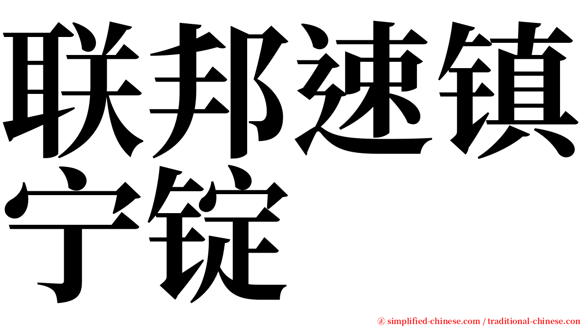 联邦速镇宁锭 serif font